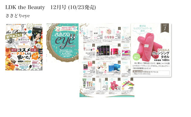 LDK the Beauty 2017年12月号さきどりeye にSAQULAクレンジングタオルが掲載されました