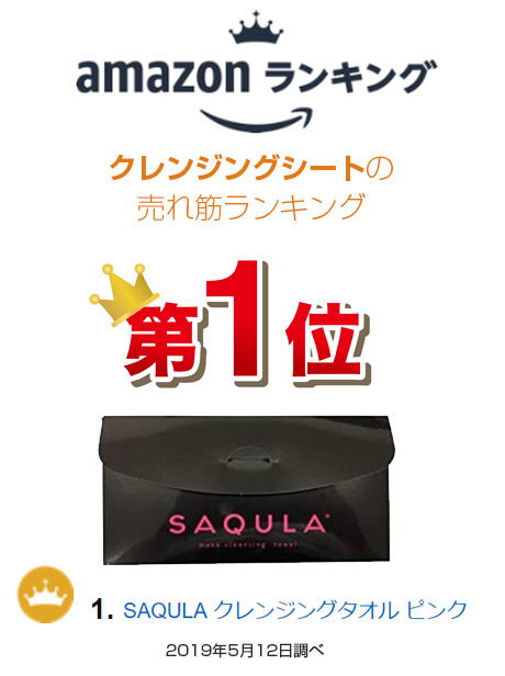 SAQULAクレンジングタオルはamazonランキング1位獲得